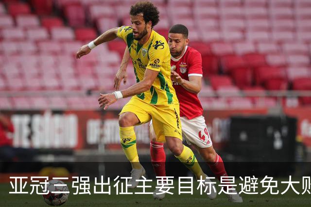 亚冠三强出征主要目标是避免大败 能赢一场球吗？