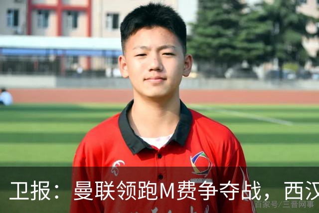卫报：曼联领跑M费争夺战，西汉姆希望获得8000万镑但可能降价