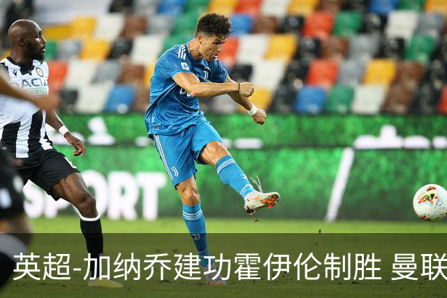 英超-加纳乔建功霍伊伦制胜 曼联2-1布伦特福德