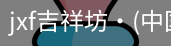 jxf官网